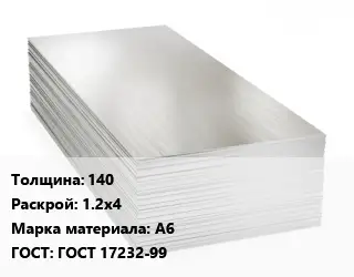 Алюминиевый лист 140 1.2х4 Марка: А6 ГОСТ: ГОСТ 17232-99